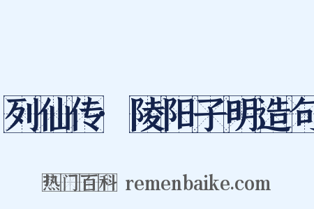 列仙传·陵阳子明造句是什么意思的图片